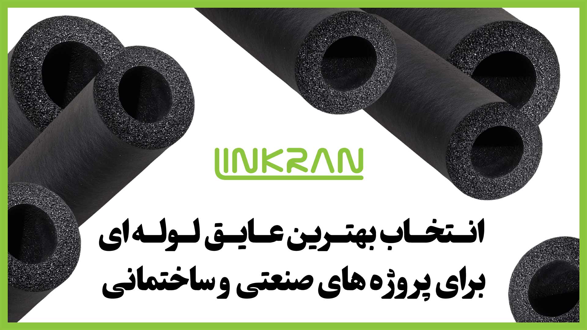 انتخاب بهترین عایق لوله ‌ای برای پروژه ‌های صنعتی و ساختمانی
